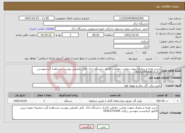 تصویر کوچک آگهی نیاز انتخاب تامین کننده-بازدید اولیه و برطرف نمودن معایب حفاظت کاتدی دانشگاه اراک فایل تکمیلی پیوست مشاهده گرددمهندس زرگران 09363701949