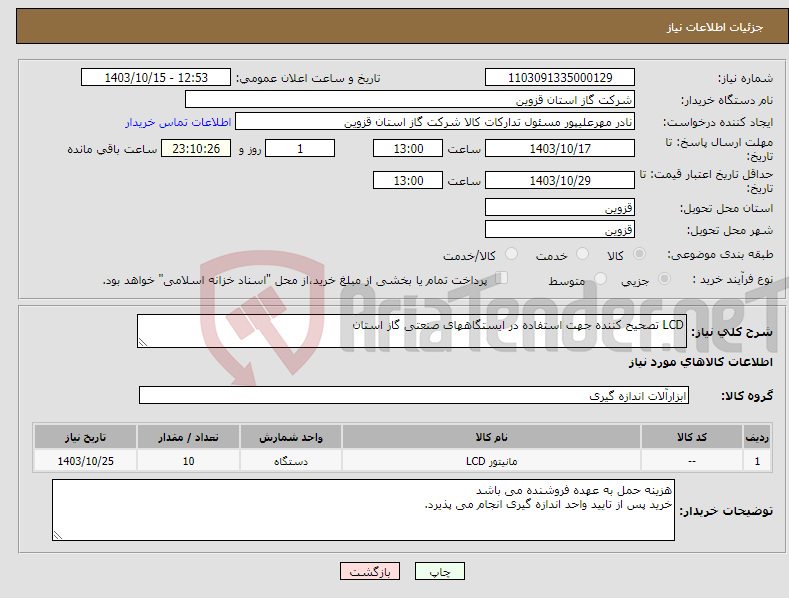 تصویر کوچک آگهی نیاز انتخاب تامین کننده-LCD تصحیح کننده جهت استفاده در ایستگاههای صنعتی گاز استان