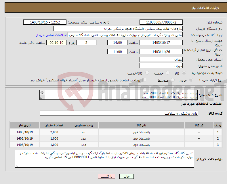 تصویر کوچک آگهی نیاز انتخاب تامین کننده-چسب حصیری 5×10 تعداد 2000 عدد چسب حصیری 10×10 تعداد 1000 عدد چسب حصیری 15×10 تعداد 1000 عدد لطفا برند و بازپرداخت حتما ذکر شود