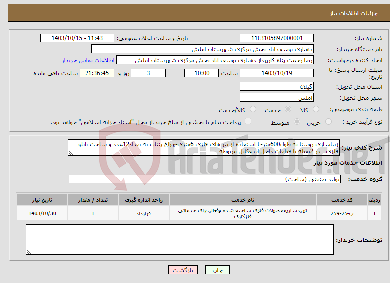 تصویر کوچک آگهی نیاز انتخاب تامین کننده-زیباسازی روستا به طول600متر-با استفاده از تیر های فلزی 6متری-چراغ پنتاب به تعداد12عدد و ساخت تابلو فلزی در 2نقطه با قطعات داخل آن وکابل مربوطه