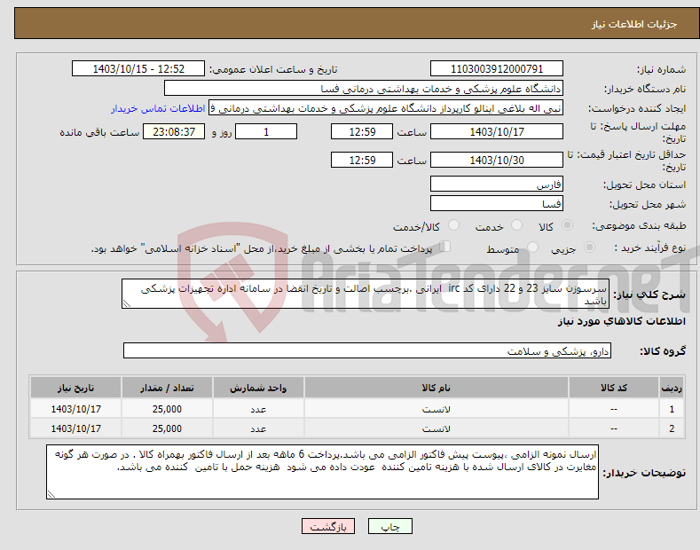 تصویر کوچک آگهی نیاز انتخاب تامین کننده-سرسوزن سایز 23 و 22 دارای کد irc ایرانی .برچسب اصالت و تاریخ انقضا در سامانه اداره تجهیزات پزشکی باشد