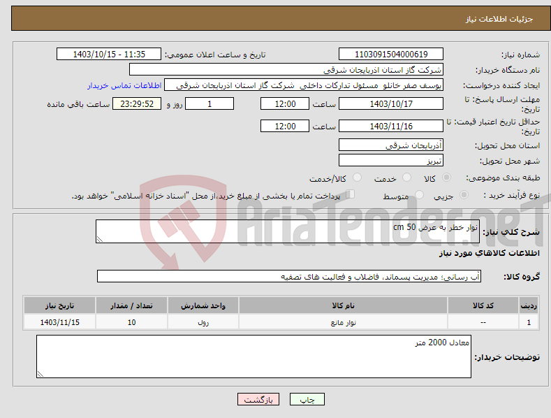 تصویر کوچک آگهی نیاز انتخاب تامین کننده-نوار خطر به عرض 50 cm