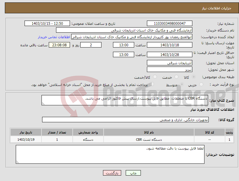 تصویر کوچک آگهی نیاز انتخاب تامین کننده-دستگاه CBR با متعلقات، مطابق فایل پیوست.ارسال پیش فاکتور الزامی می باشد.