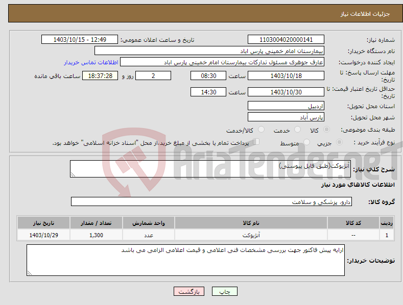 تصویر کوچک آگهی نیاز انتخاب تامین کننده-آنژیوکت(طبق فایل پیوستی)