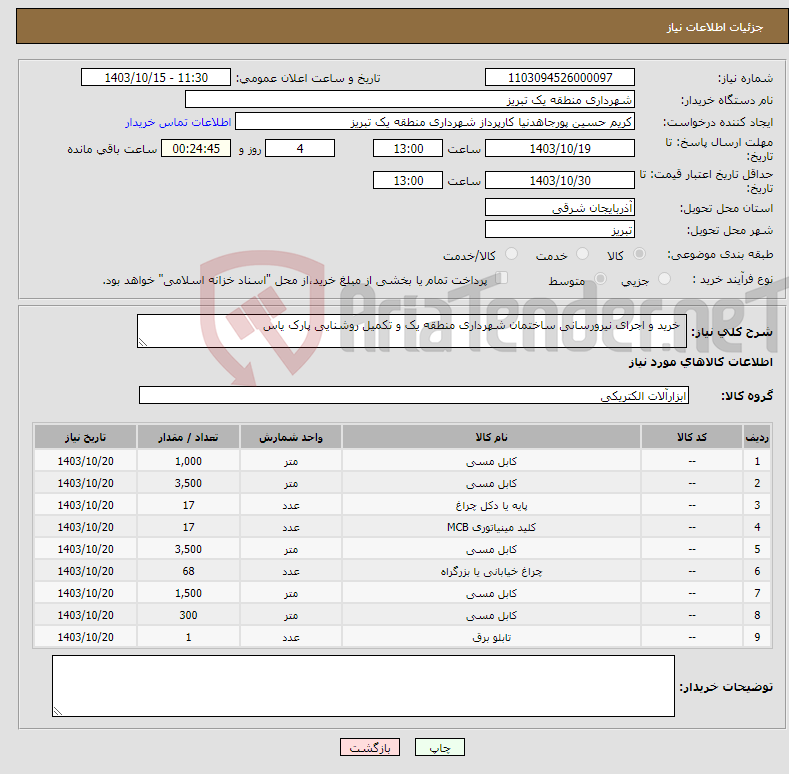 تصویر کوچک آگهی نیاز انتخاب تامین کننده- خرید و اجرای نیرورسانی ساختمان شهرداری منطقه یک و تکمیل روشنایی پارک یاس