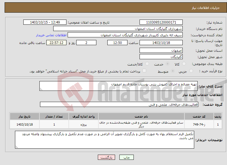 تصویر کوچک آگهی نیاز انتخاب تامین کننده-تهیه مصالح و اجرای کفپوش بتنی بوستان جاده قدیم اصفهان