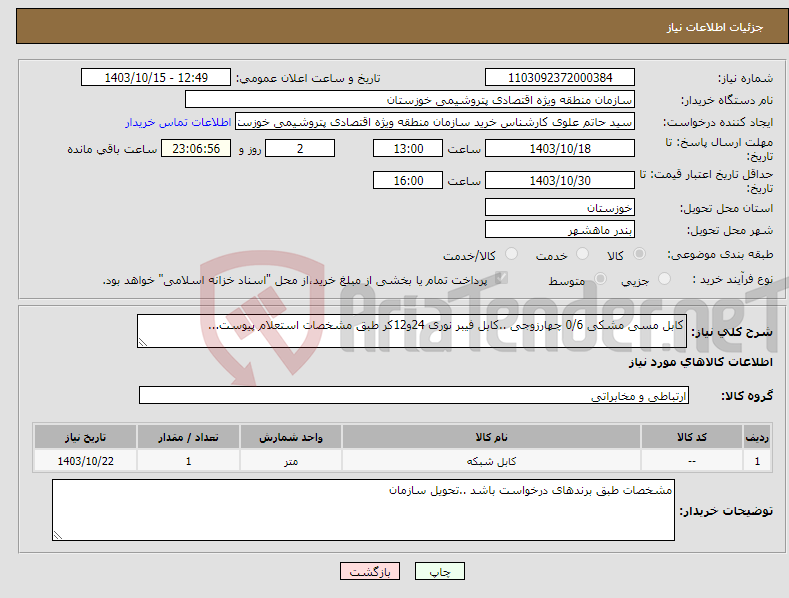 تصویر کوچک آگهی نیاز انتخاب تامین کننده-کابل مسی مشکی 0/6 چهارزوجی ..کابل فیبر نوری 24و12کر طبق مشخصات استعلام پیوست...