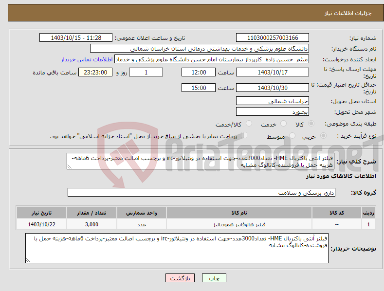 تصویر کوچک آگهی نیاز انتخاب تامین کننده-فیلتر آنتی باکتریال HME- تعداد3000عدد-جهت استفاده در ونتیلاتور-irc و برچسب اصالت معتبر-پرداخت 6ماهه-هزینه حمل با فروشنده-کاتالوگ مشابه