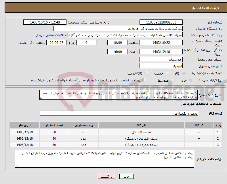 تصویر کوچک آگهی نیاز انتخاب تامین کننده-خرید 50 عدد تسمه C-105 و 30 متر تسمه زنجیری به عرض10 مم و زاویه 40 درجه و 30 متر به عرض 13 مم و زاویه 40 درجه با تاریخ تولید کمتر از 90 روز