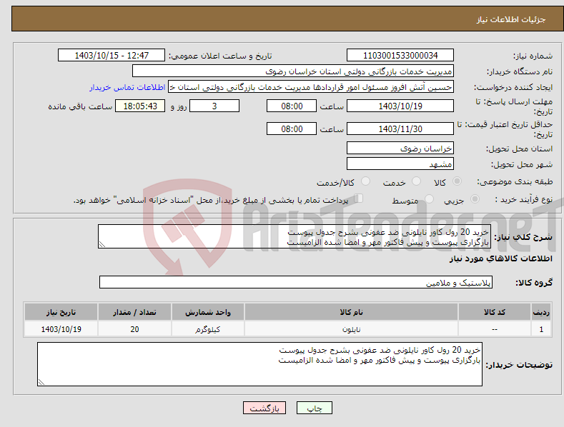 تصویر کوچک آگهی نیاز انتخاب تامین کننده-خرید 20 رول کاور نایلونی ضد عفونی بشرح جدول پیوست بارگزاری پیوست و پیش فاکتور مهر و امضا شده الزامیست 