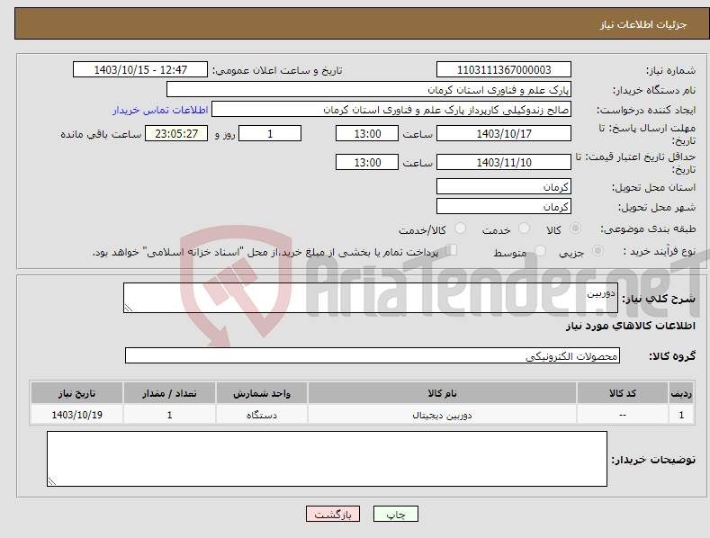 تصویر کوچک آگهی نیاز انتخاب تامین کننده-دوربین