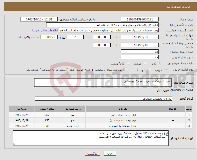 تصویر کوچک آگهی نیاز انتخاب تامین کننده-خرید شبرنگ مطابق با مدارک پیوستی