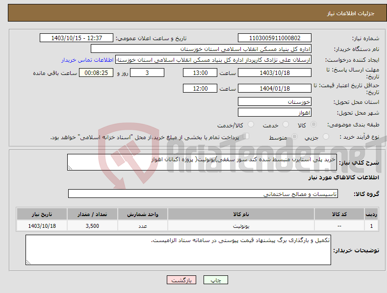 تصویر کوچک آگهی نیاز انتخاب تامین کننده-خرید پلی استایرن منبسط شده کند سوز سقفی)یونولیت( پروژه اکباتان اهواز