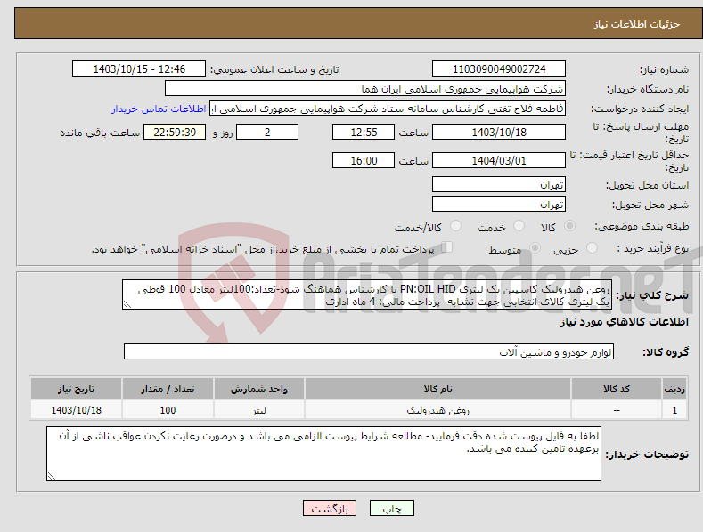 تصویر کوچک آگهی نیاز انتخاب تامین کننده-روغن هیدرولیک کاسپین یک لیتری PN:OIL HID با کارشناس هماهنگ شود-تعداد:100لیتر معادل 100 قوطی یک لیتری-کالای انتخابی جهت تشابه- پرداخت مالی: 4 ماه اداری