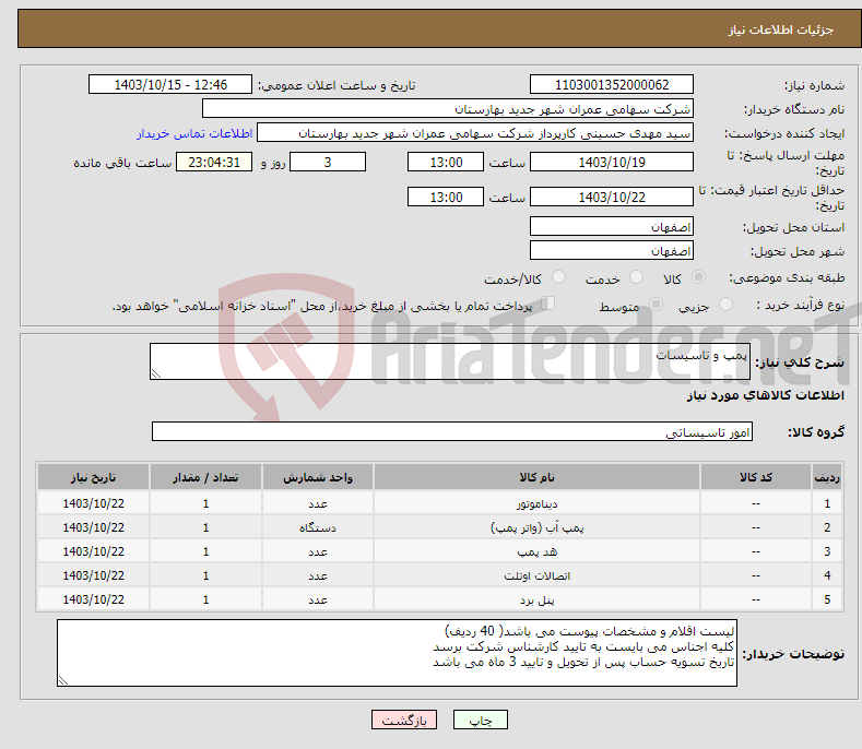 تصویر کوچک آگهی نیاز انتخاب تامین کننده-پمپ و تاسیسات