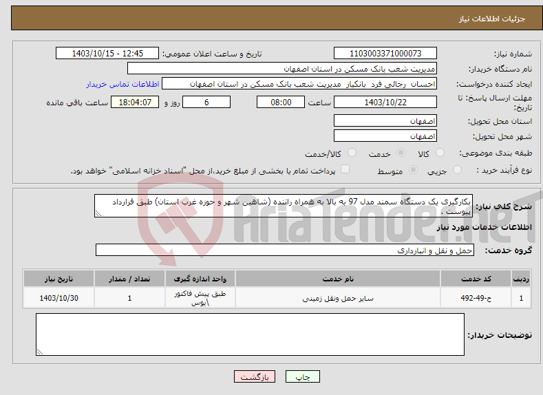 تصویر کوچک آگهی نیاز انتخاب تامین کننده-بکارگیری یک دستگاه سمند مدل 97 به بالا به همراه راننده (شاهین شهر و حوزه غرب استان) طبق قرارداد پیوست .