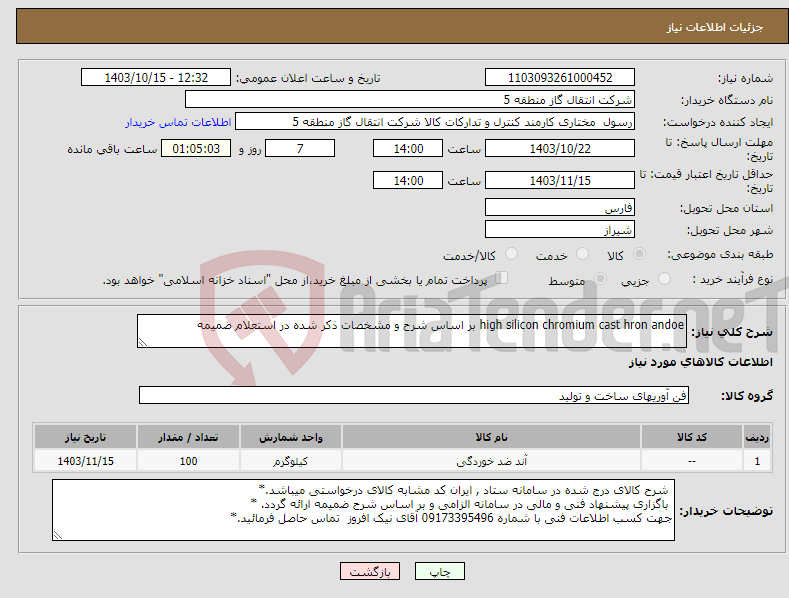 تصویر کوچک آگهی نیاز انتخاب تامین کننده-high silicon chromium cast hron andoe بر اساس شرح و مشخصات ذکر شده در استعلام ضمیمه 