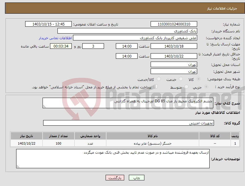 تصویر کوچک آگهی نیاز انتخاب تامین کننده-چشم الکترونیک محیط باز مدل DG 85 اورجینال به همراه گارانتی
