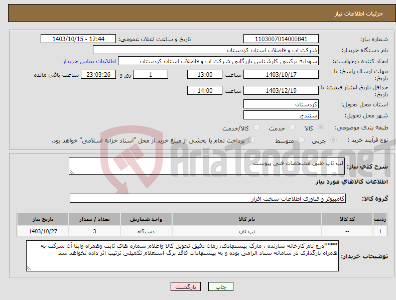 تصویر کوچک آگهی نیاز انتخاب تامین کننده-لپ تاپ طبق مشخصات فنی پیوست 