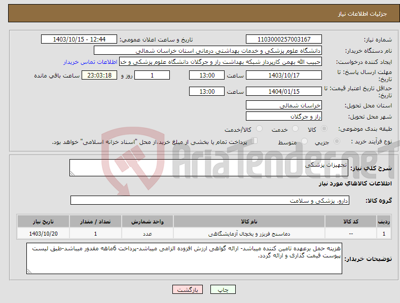 تصویر کوچک آگهی نیاز انتخاب تامین کننده-تجهیزات پزشکی