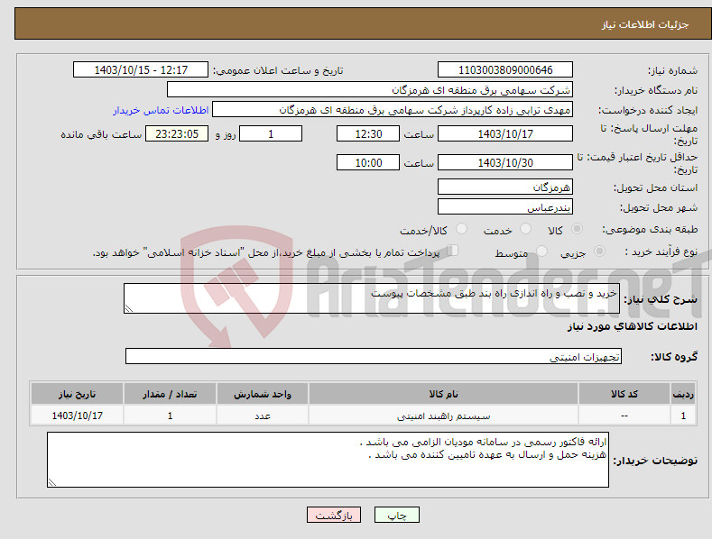 تصویر کوچک آگهی نیاز انتخاب تامین کننده-خرید و نصب و راه اندازی راه بند طبق مشخصات پیوست
