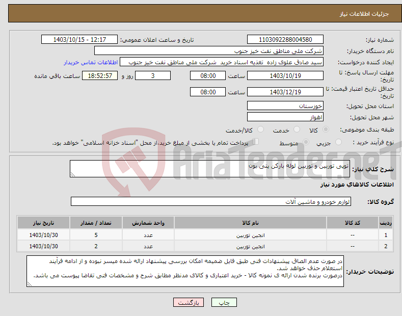 تصویر کوچک آگهی نیاز انتخاب تامین کننده-توپی توربین و توربین لوله بارکن پتی بون