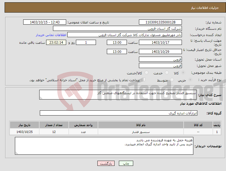 تصویر کوچک آگهی نیاز انتخاب تامین کننده-سنسور فشار تصحیح کننده جهت استفاده در ایستگاههای صنعتی گاز