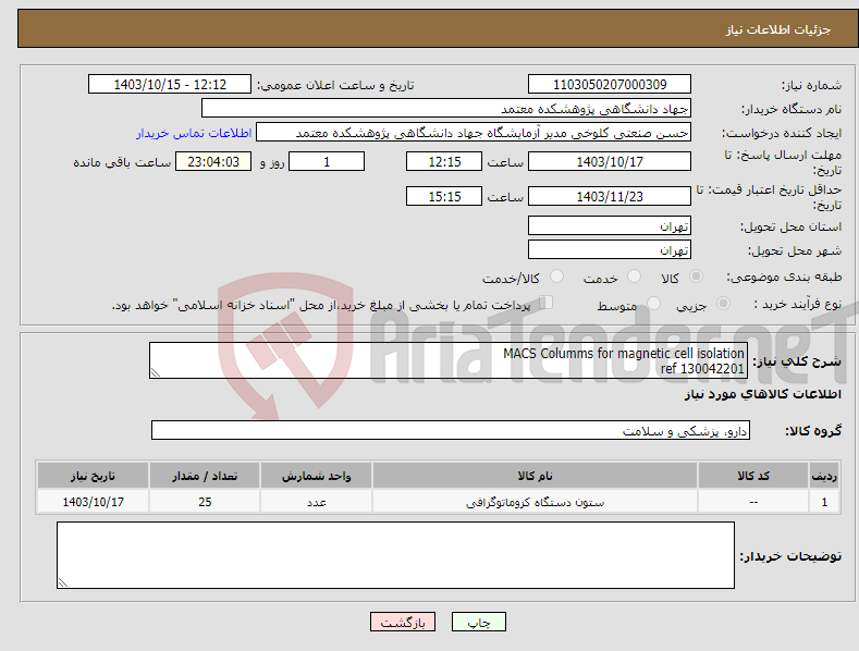 تصویر کوچک آگهی نیاز انتخاب تامین کننده-MACS Columms for magnetic cell isolation ref 130042201