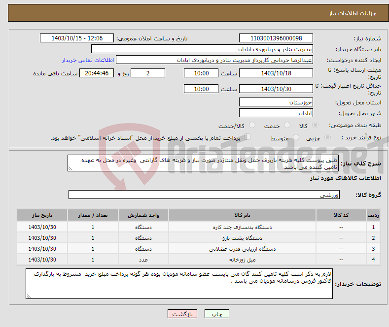 تصویر کوچک آگهی نیاز انتخاب تامین کننده-طبق پیوست کلیه هزینه باربری حمل ونقل منتاژدر صورت نیاز و هزینه های گارانتی وغیره در محل به عهده تامین کننده می باشد
