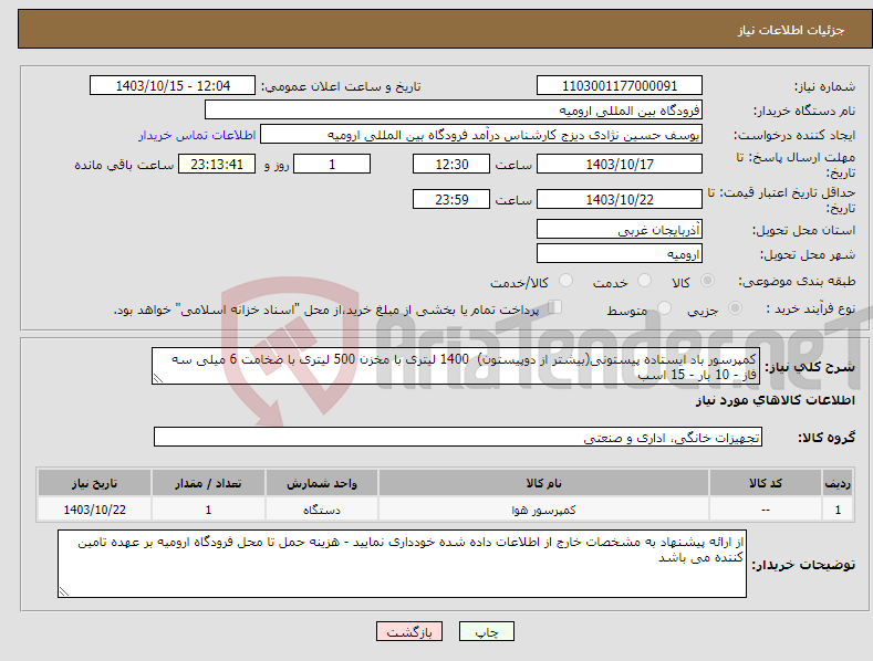 تصویر کوچک آگهی نیاز انتخاب تامین کننده-کمپرسور باد ایستاده پیستونی(بیشتر از دوپیستون) 1400 لیتری با مخزن 500 لیتری با ضخامت 6 میلی سه فاز - 10 بار - 15 اسب