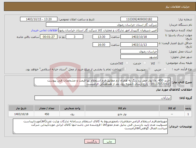 تصویر کوچک آگهی نیاز انتخاب تامین کننده-خرید 450 رول نوار خطر زرد رنگ به همراه آرم مطابق فرم استعلام بها قیمت و مشخصات فنی پیوست /05137072163 - زارع-ارسال 1نمونه رول بعد از هماهنگی الزامیست 