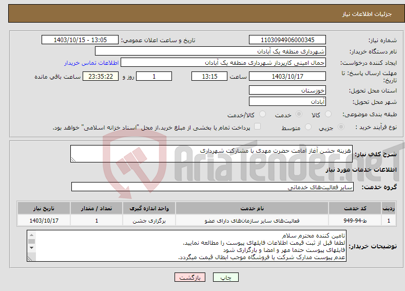 تصویر کوچک آگهی نیاز انتخاب تامین کننده-هزینه جشن آغاز امامت حضرت مهدی با مشارکت شهرداری