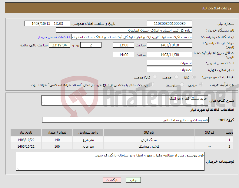 تصویر کوچک آگهی نیاز انتخاب تامین کننده-خرید سنگ کف و موزائیک