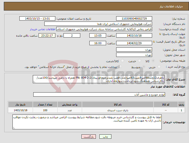 تصویر کوچک آگهی نیاز انتخاب تامین کننده-باطری12ولت60آمپر9پلیت63آمپراتمی قطب بلندترجیحااوربیتال/PN: 804-2-2 همراه با داغی میباشد/100عدد/باکارشناس هماهنگ شود/پرداخت:چهارماه اداری