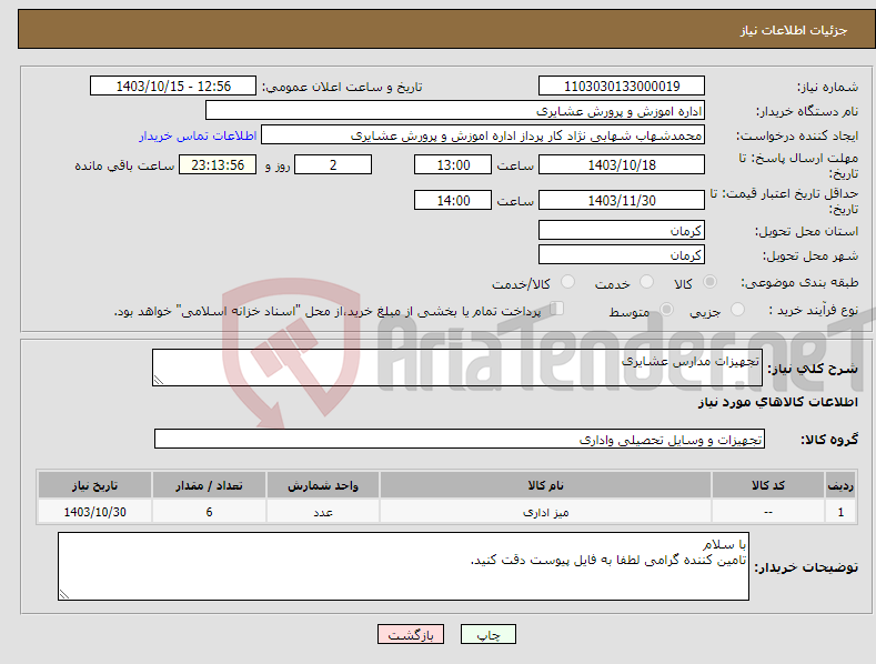 تصویر کوچک آگهی نیاز انتخاب تامین کننده-تجهیزات مدارس عشایری