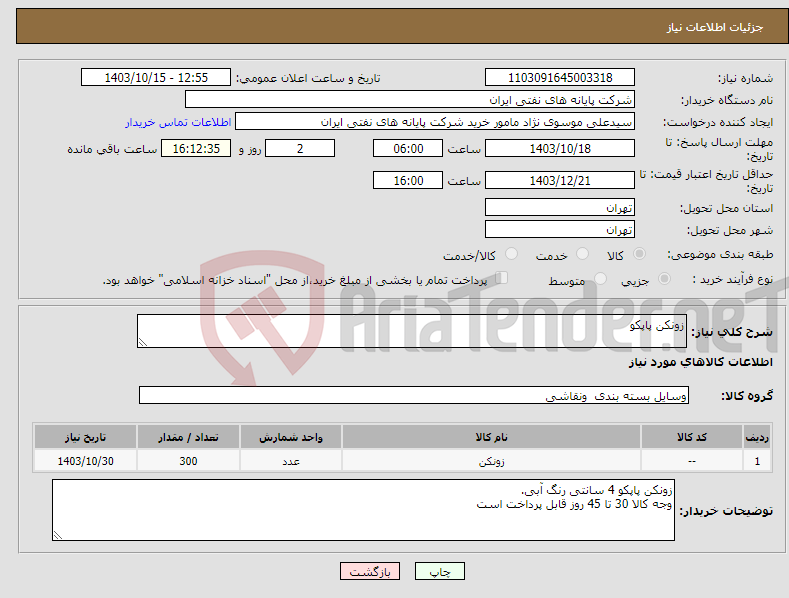 تصویر کوچک آگهی نیاز انتخاب تامین کننده-زونکن پاپکو