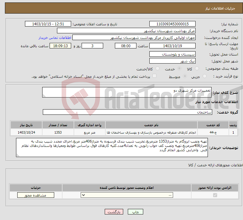 تصویر کوچک آگهی نیاز انتخاب تامین کننده-تعمییرات مرکز شهری دو