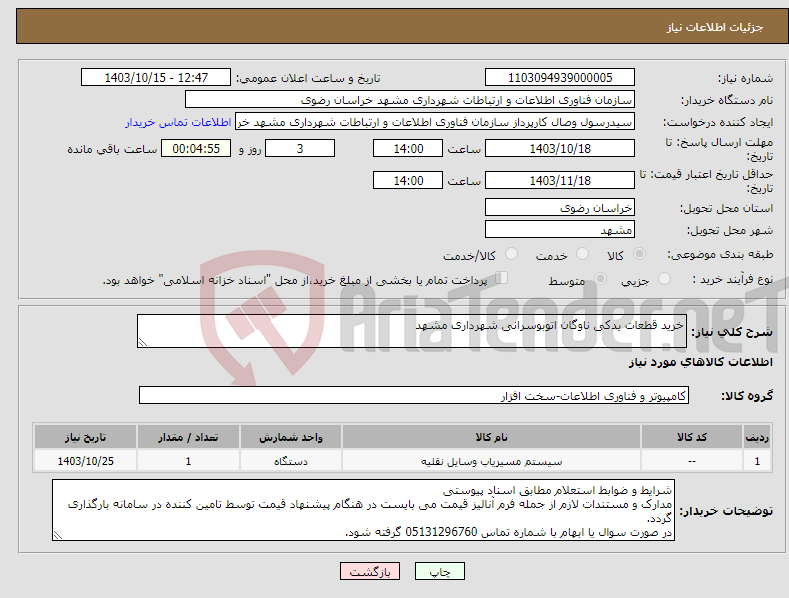 تصویر کوچک آگهی نیاز انتخاب تامین کننده-خرید قطعات یدکی ناوگان اتوبوسرانی شهرداری مشهد