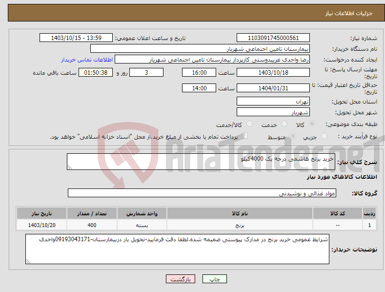 تصویر کوچک آگهی نیاز انتخاب تامین کننده-خرید برنج هاشمی درجه یک 4000کیلو