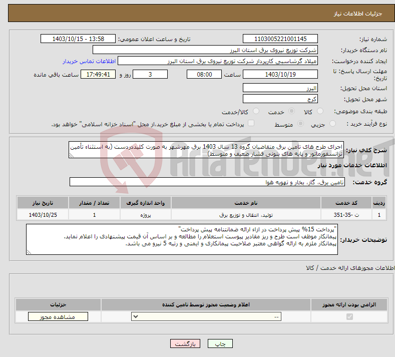 تصویر کوچک آگهی نیاز انتخاب تامین کننده-اجرای طرح های تامین برق متقاضیان گروه 13 سال 1403 برق مهرشهر به صورت کلیددردست (به استثناء تأمین ترانسفورماتور و پایه های بتونی فشار ضعیف و متوسط) 