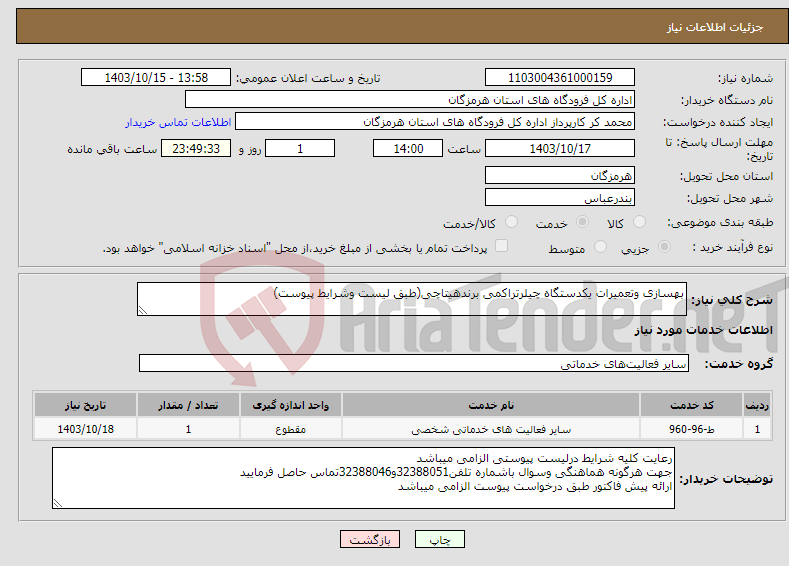 تصویر کوچک آگهی نیاز انتخاب تامین کننده-بهسازی وتعمیرات یکدستگاه چیلرتراکمی برندهیتاچی(طبق لیست وشرایط پیوست)