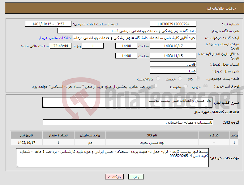 تصویر کوچک آگهی نیاز انتخاب تامین کننده-لوله مسی و اتصالات طبق لیست پیوست