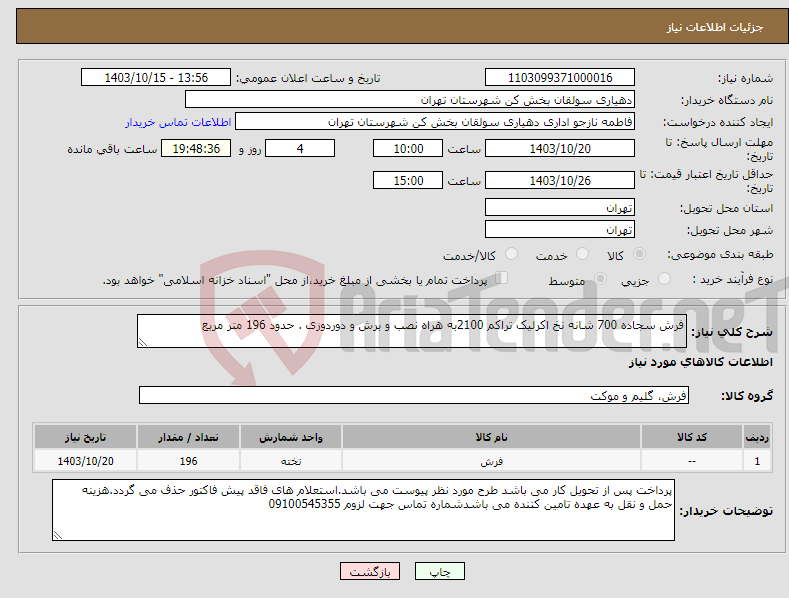 تصویر کوچک آگهی نیاز انتخاب تامین کننده-فرش سجاده 700 شانه نخ اکرلیک تراکم 2100به هراه نصب و برش و دوردوزی . حدود 196 متر مربع 
