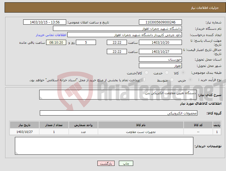 تصویر کوچک آگهی نیاز انتخاب تامین کننده-دستگاه تعیین مقاومت الکتریکی بتن
