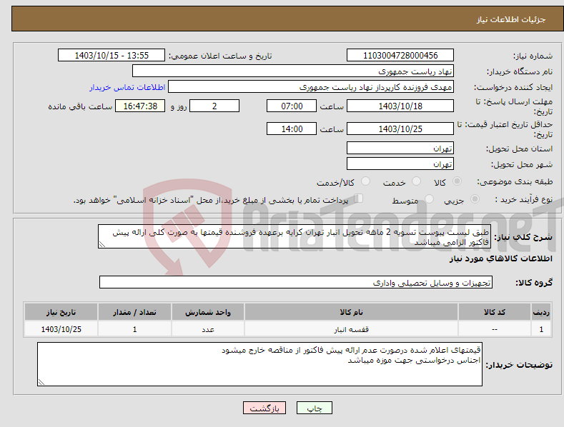 تصویر کوچک آگهی نیاز انتخاب تامین کننده-طبق لیست پیوست تسویه 2 ماهه تحویل انبار تهران کرایه برعهده فروشنده قیمتها به صورت کلی ارائه پیش فاکتور الزامی میباشد