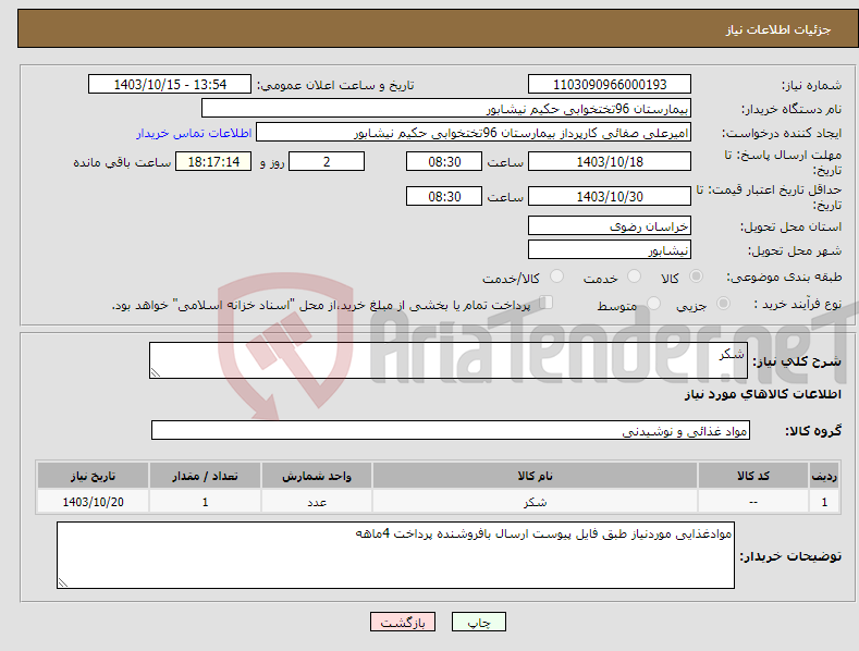 تصویر کوچک آگهی نیاز انتخاب تامین کننده-شکر