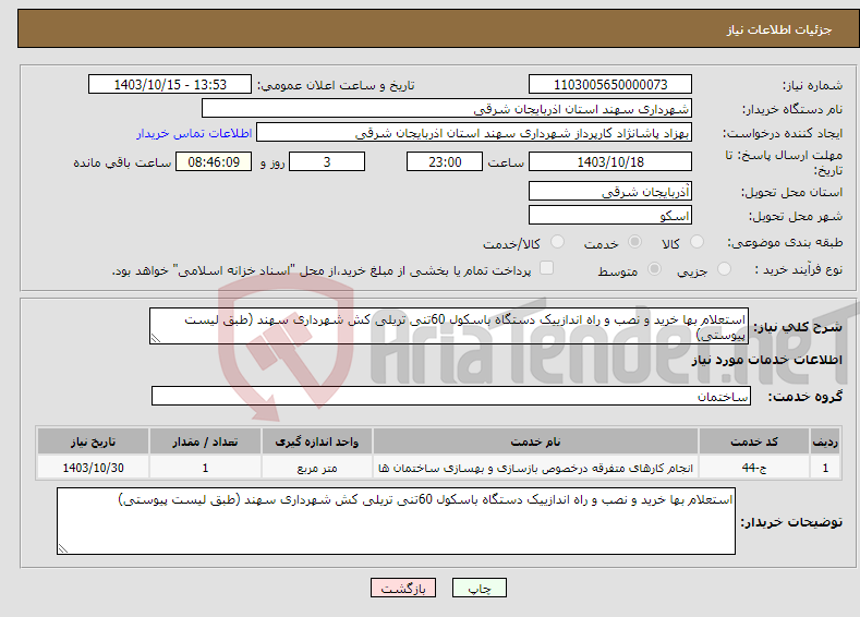 تصویر کوچک آگهی نیاز انتخاب تامین کننده-استعلام بها خرید و نصب و راه اندازییک دستگاه باسکول 60تنی تریلی کش شهرداری سهند (طبق لیست پیوستی)