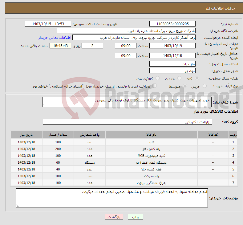 تصویر کوچک آگهی نیاز انتخاب تامین کننده- خرید تجهیزات جهت کنترل پذیر نمودن 100 دستگاه تابلوی توزیع برق عمومی