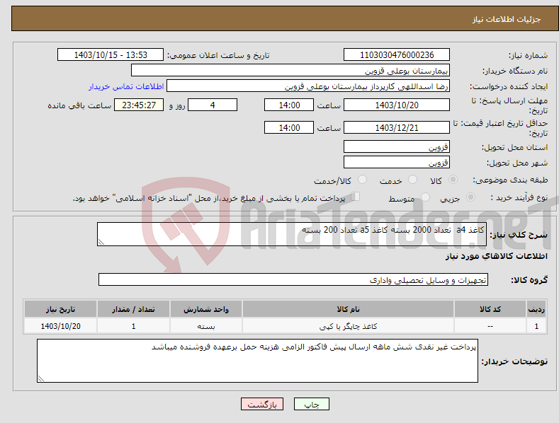 تصویر کوچک آگهی نیاز انتخاب تامین کننده-کاغذ a4 تعداد 2000 بسته کاغذ a5 تعداد 200 بسته 