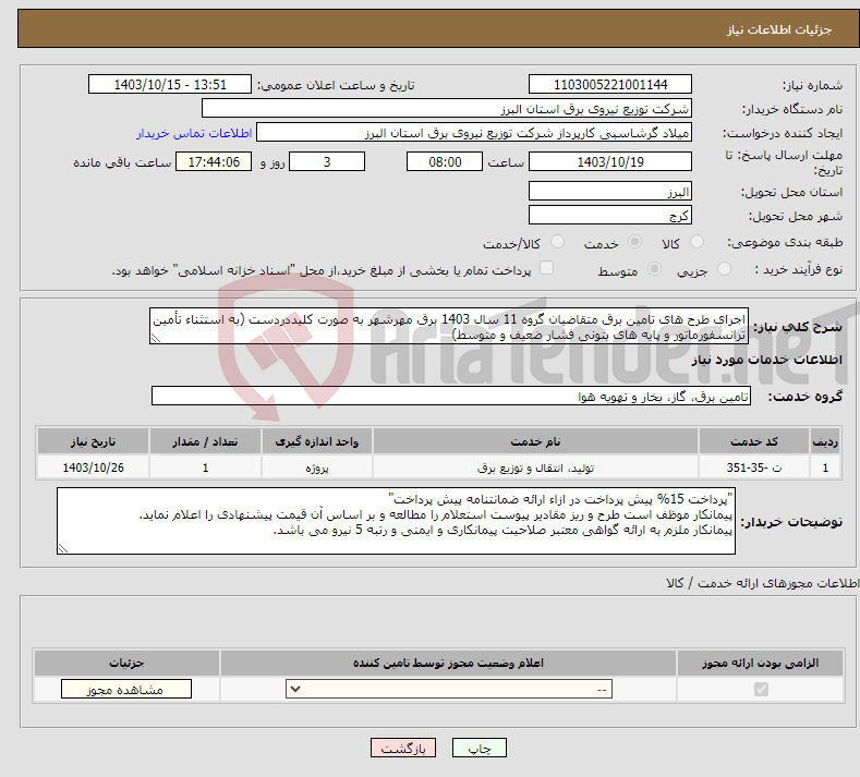 تصویر کوچک آگهی نیاز انتخاب تامین کننده-اجرای طرح های تامین برق متقاضیان گروه 11 سال 1403 برق مهرشهر به صورت کلیددردست (به استثناء تأمین ترانسفورماتور و پایه های بتونی فشار ضعیف و متوسط)